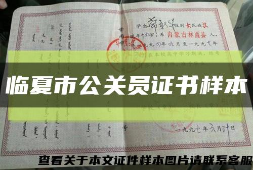 臨夏市公關員證書樣本縮略圖