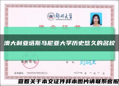 澳大利亞塔斯馬尼亞大學歷史悠久的名?？s略圖