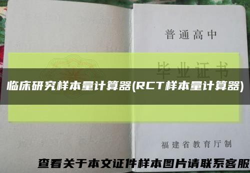 臨床研究樣本量計算器(RCT樣本量計算器)縮略圖