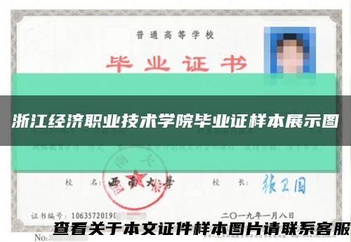 浙江經濟職業技術學院畢業證樣本展示圖縮略圖