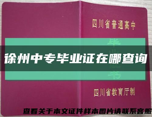 徐州中專畢業證在哪查詢縮略圖