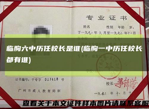 臨朐六中歷任校長是誰(臨朐一中歷任校長都有誰)縮略圖
