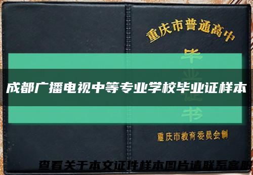 成都廣播電視中等專業學校畢業證樣本縮略圖