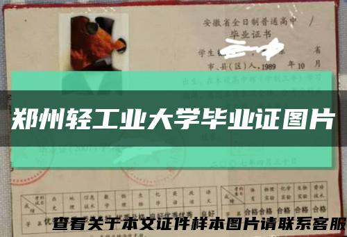 鄭州輕工業大學畢業證圖片縮略圖