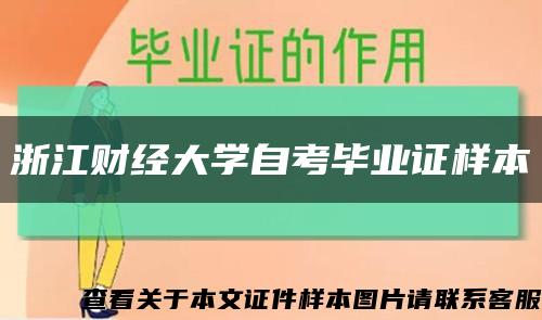 浙江財經大學自考畢業證樣本縮略圖