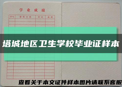 塔城地區衛生學校畢業證樣本縮略圖