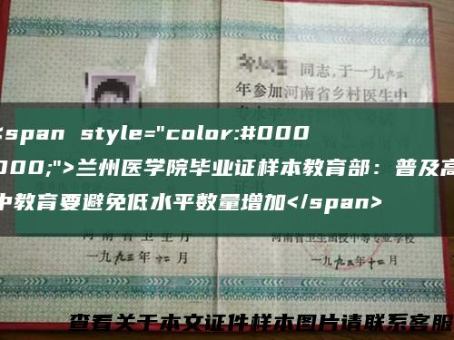 <span style="color:#000000;">蘭州醫學院畢業證樣本教育部：普及高中教育要避免低水平數量增加</span>縮略圖