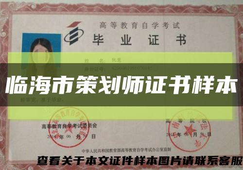 臨海市策劃師證書樣本縮略圖