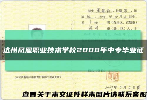 達州鳳凰職業技術學校2008年中專畢業證縮略圖