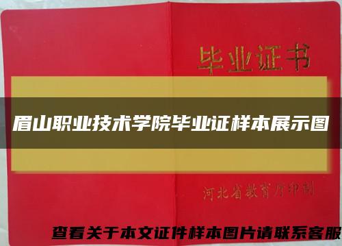 眉山職業技術學院畢業證樣本展示圖縮略圖