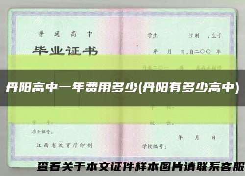 丹陽高中一年費用多少(丹陽有多少高中)縮略圖