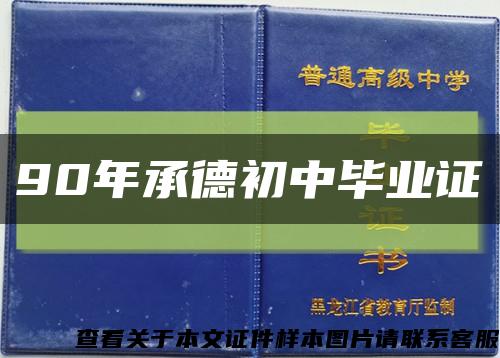 90年承德初中畢業證縮略圖