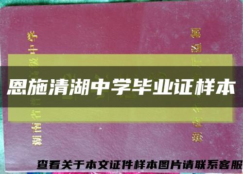 恩施清湖中學畢業證樣本縮略圖