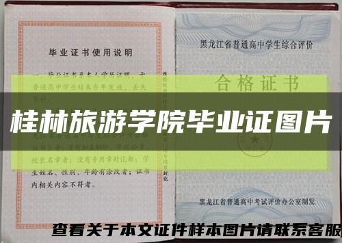 桂林旅游學院畢業證圖片縮略圖