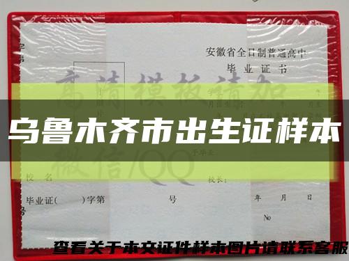 烏魯木齊市出生證樣本縮略圖