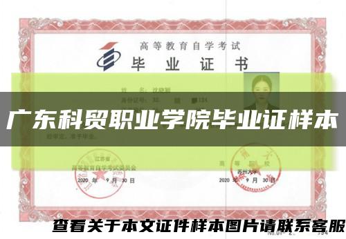 廣東科貿職業學院畢業證樣本縮略圖
