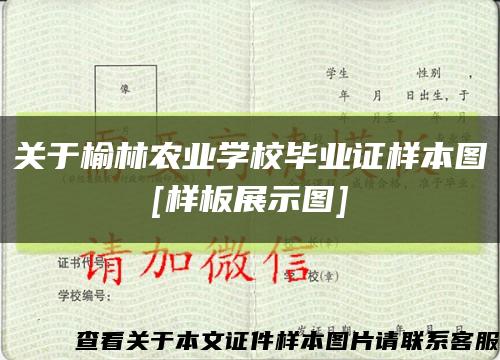 關于榆林農業學校畢業證樣本圖
[樣板展示圖]縮略圖