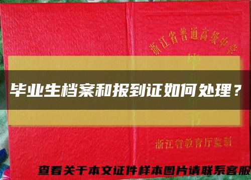 畢業生檔案和報到證如何處理？縮略圖