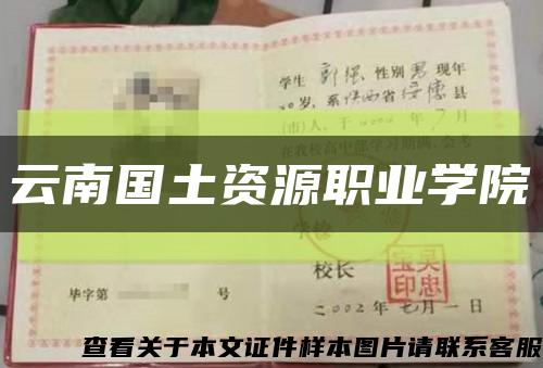 云南國土資源職業學院縮略圖