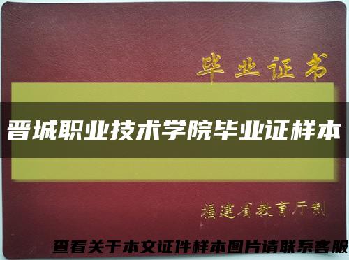 晉城職業技術學院畢業證樣本縮略圖