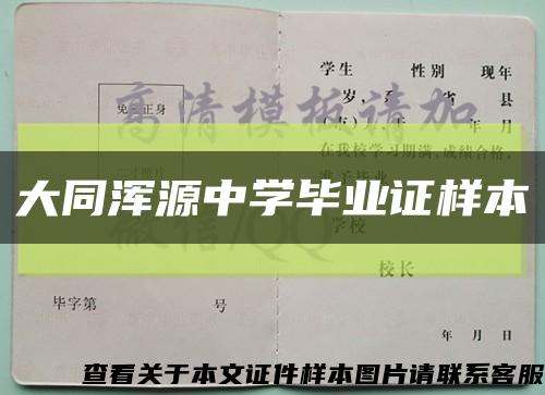 大同渾源中學畢業證樣本縮略圖