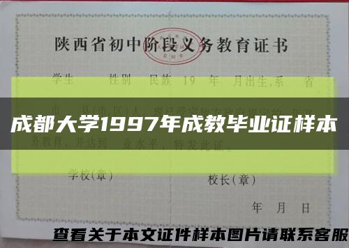 成都大學1997年成教畢業證樣本縮略圖