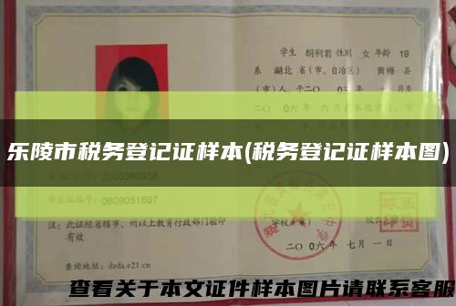 樂陵市稅務登記證樣本(稅務登記證樣本圖)縮略圖
