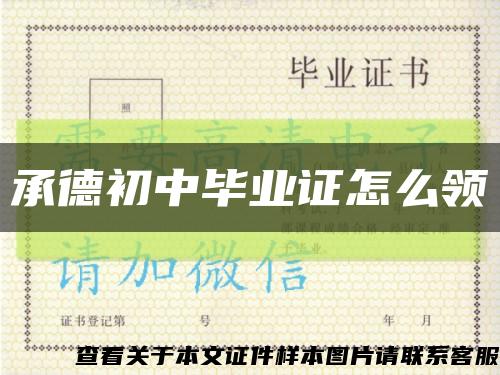 承德初中畢業證怎么領縮略圖