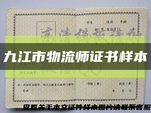 九江市物流師證書樣本縮略圖