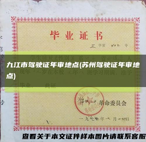 九江市駕駛證年審地點(蘇州駕駛證年審地點)縮略圖