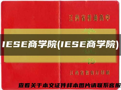 IESE商學院(IESE商學院)縮略圖
