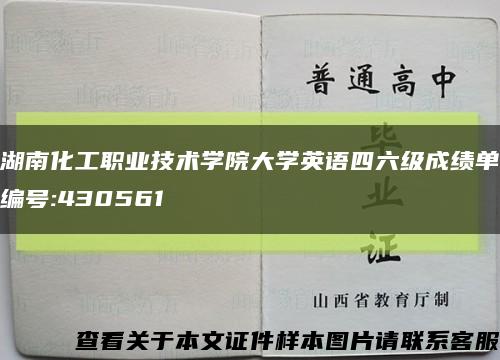 湖南化工職業技術學院大學英語四六級成績單編號:430561縮略圖