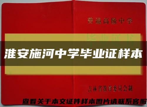 淮安施河中學畢業證樣本縮略圖