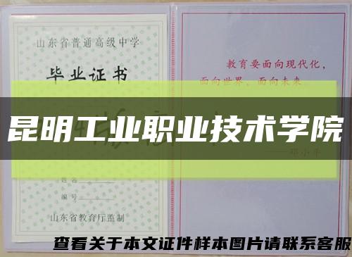 昆明工業職業技術學院縮略圖