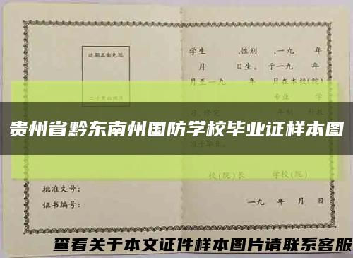 貴州省黔東南州國防學校畢業證樣本圖縮略圖