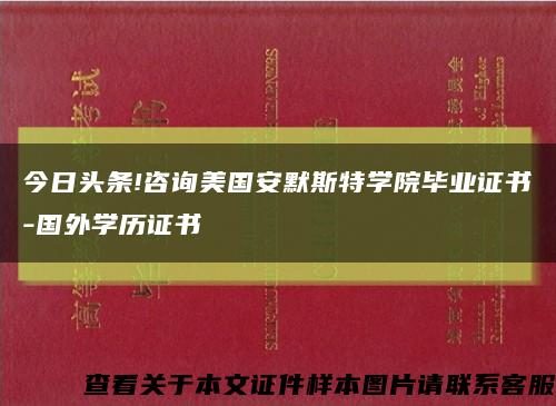 今日頭條!咨詢美國安默斯特學院畢業證書-國外學歷證書縮略圖