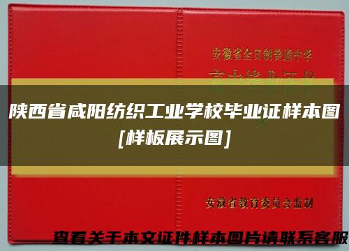 陜西省咸陽紡織工業學校畢業證樣本圖
[樣板展示圖]縮略圖