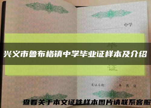 興義市魯布格鎮中學畢業證樣本及介紹縮略圖