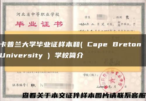 卡普蘭大學畢業證樣本和( Cape Breton University ) 學校簡介縮略圖