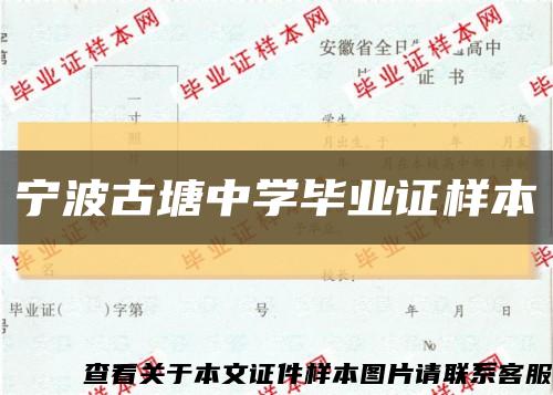 寧波古塘中學畢業證樣本縮略圖