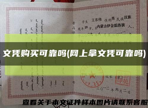 文憑購買可靠嗎(網上拿文憑可靠嗎)縮略圖