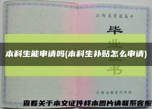 本科生能申請嗎(本科生補貼怎么申請)縮略圖