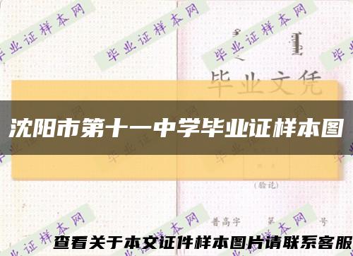 沈陽市第十一中學畢業證樣本圖縮略圖
