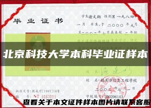 北京科技大學本科畢業證樣本縮略圖