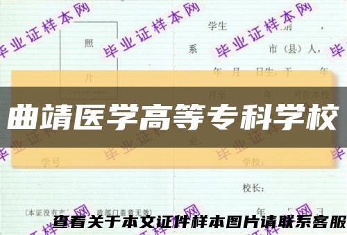 曲靖醫學高等?？茖W?？s略圖