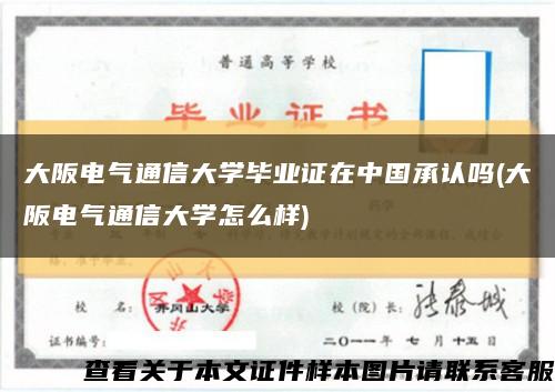 大阪電氣通信大學畢業證在中國承認嗎(大阪電氣通信大學怎么樣)縮略圖