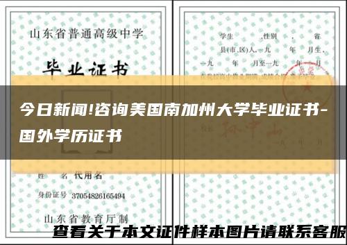 今日新聞!咨詢美國南加州大學畢業證書-國外學歷證書縮略圖
