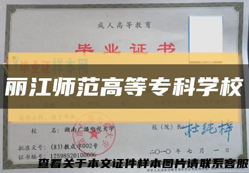 麗江師范高等?？茖W?？s略圖