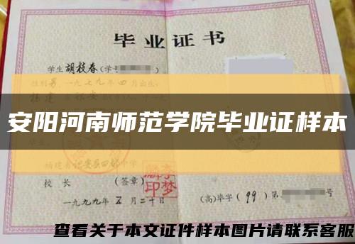 安陽河南師范學院畢業證樣本縮略圖