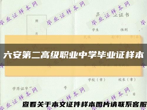 六安第二高級職業中學畢業證樣本縮略圖